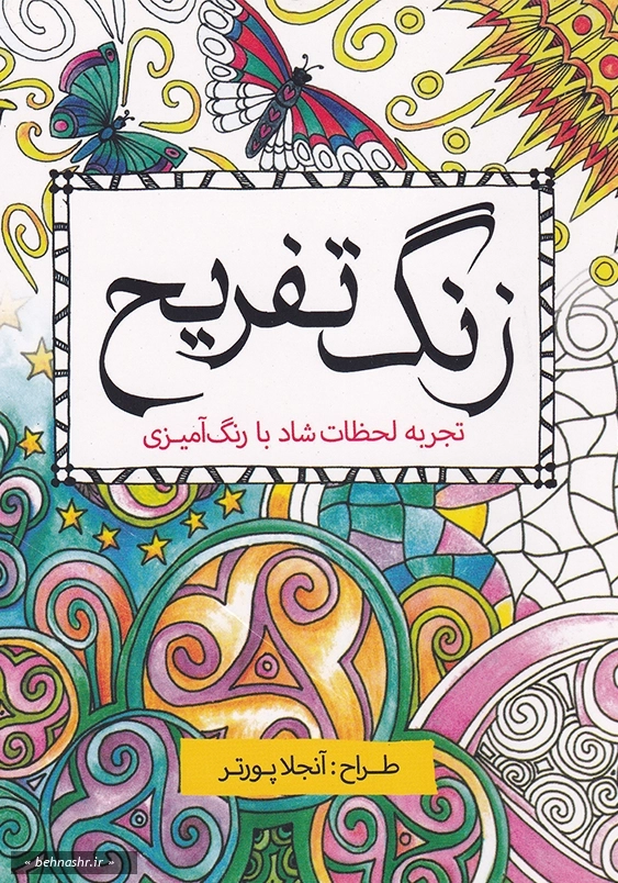 زنگ تفریح