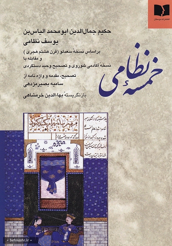 خمسه نظامی