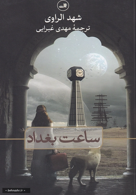 ساعت بغداد