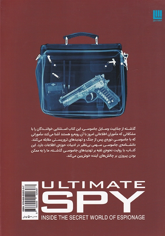 دایره المعارف مصور جاسوسی