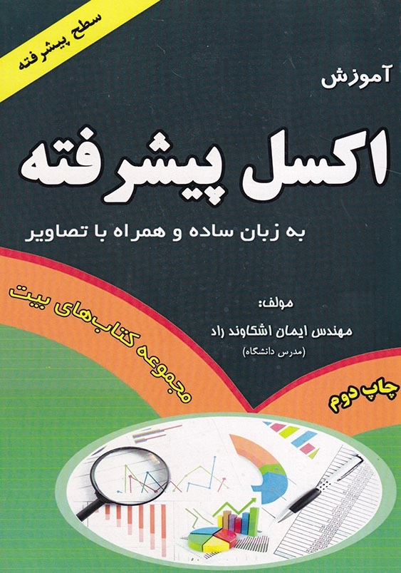 آموزش اکسل پیشرفته