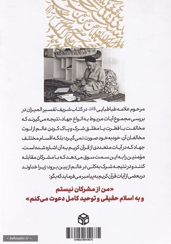 جهاد در آئینه فطرت