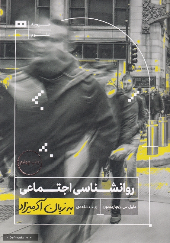 روانشناسی اجتماعی به زبان آدمیزاد