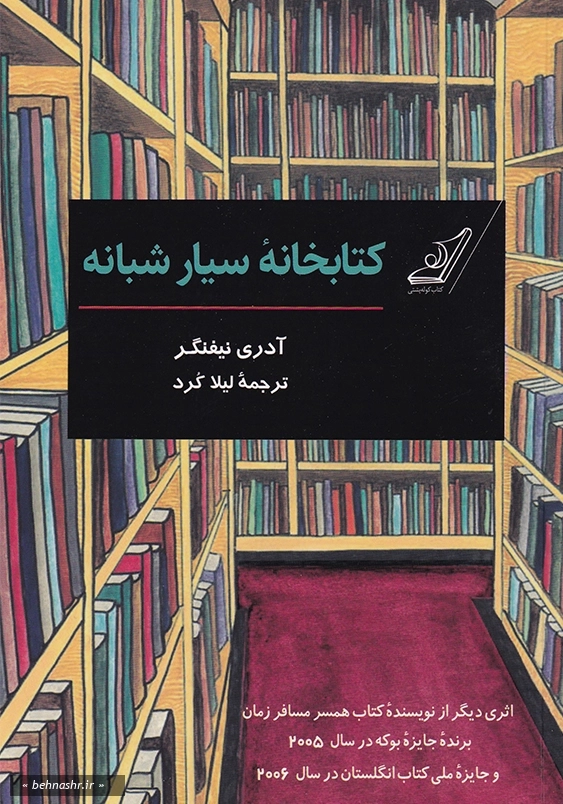 کتابخانه سیار شبانه