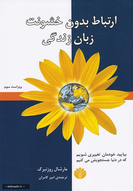 زبان زندگی:ارتباط بدون خشونت