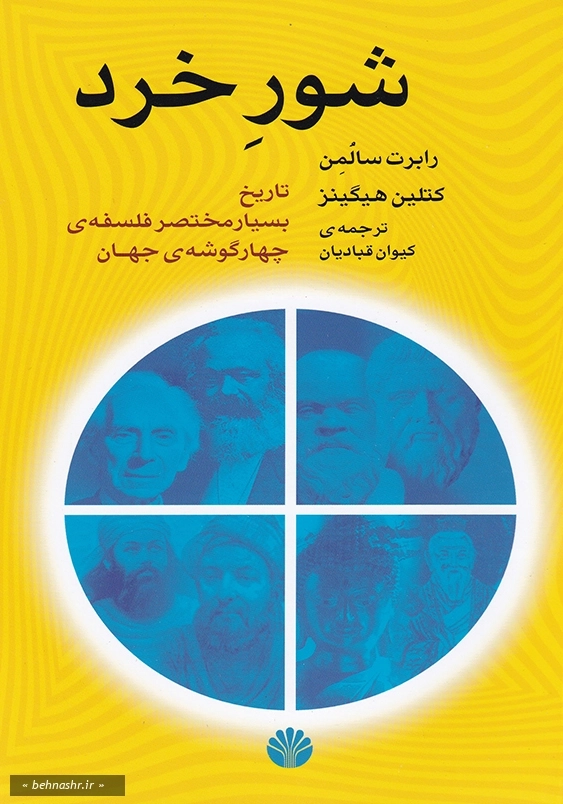 شور خرد : تاریخ بسیار مختصر فلسفه