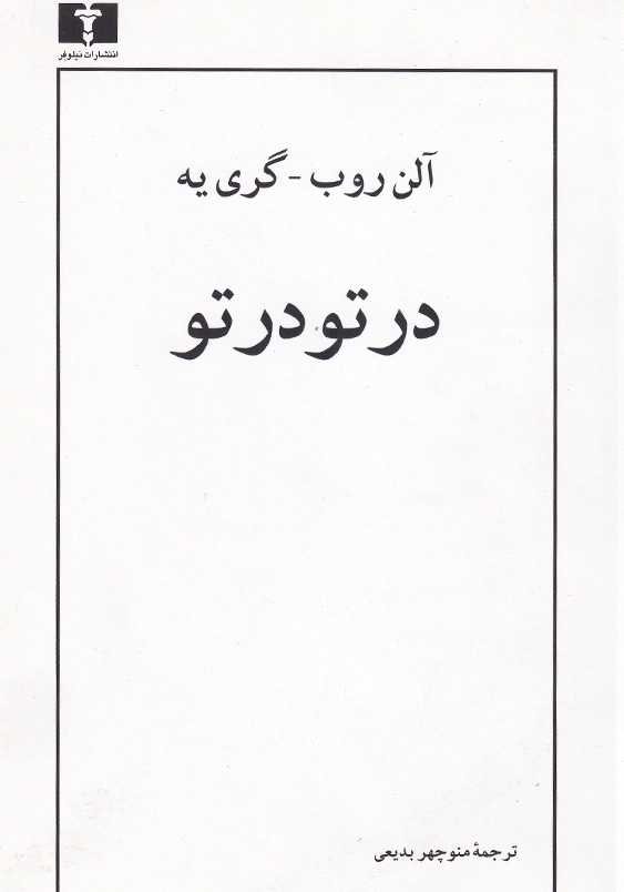 در تو در تو