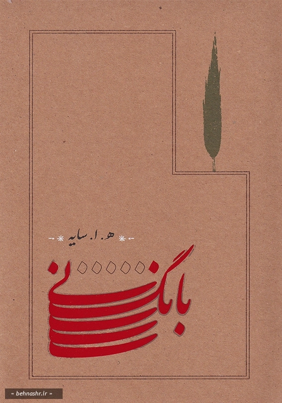 رقعی:بانگ نی