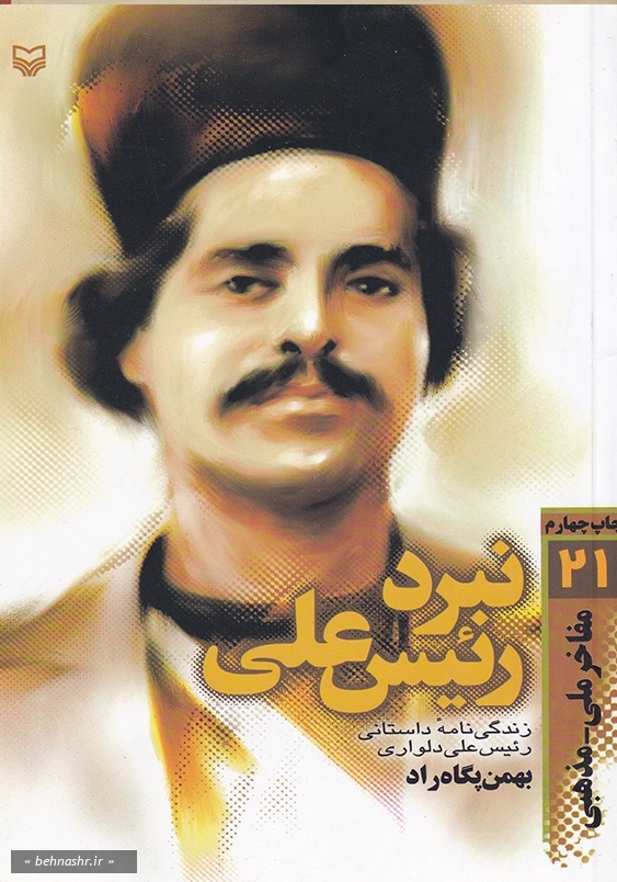 نبرد رئیس علی
