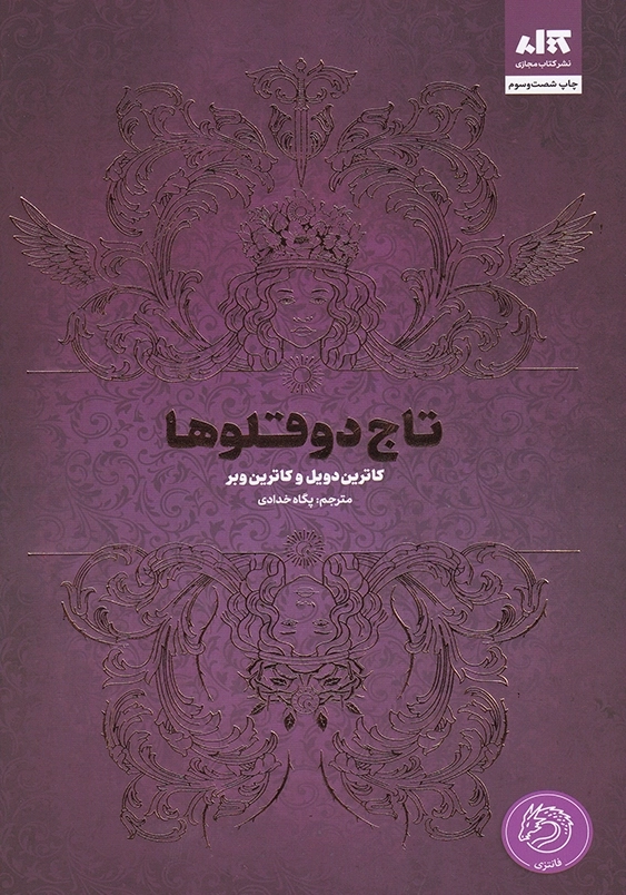تاج دوقلوها