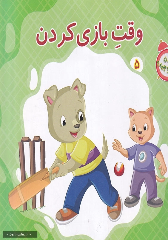 الان وقت چیه؟ (5):وقت بازی کردن