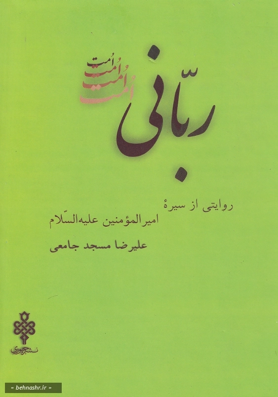 ربانی امت