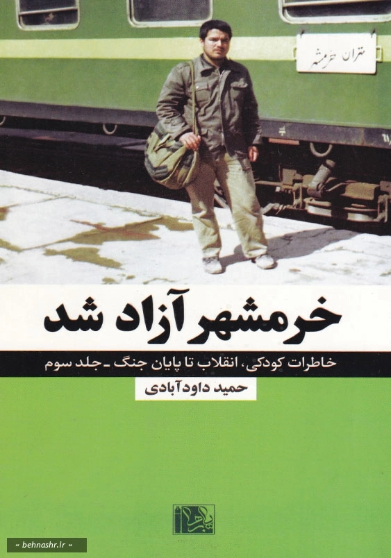 خرمشهر آزاد شد