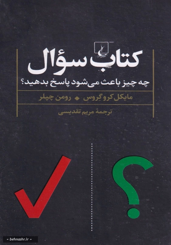 چه چیزی باعث می شود پاسخ بدهید؟:کتاب سوال