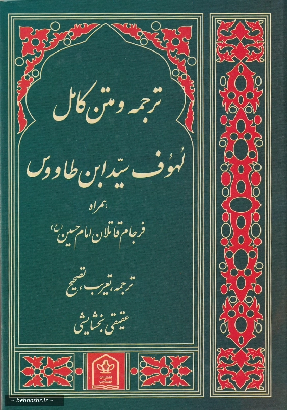 ترجمه و متن کامل لهوف سیدابن طاووس:سوگنامه سالار شهیدان