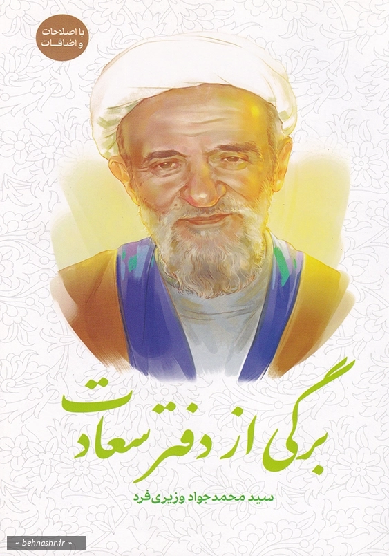 برگی از دفتر سعادت
