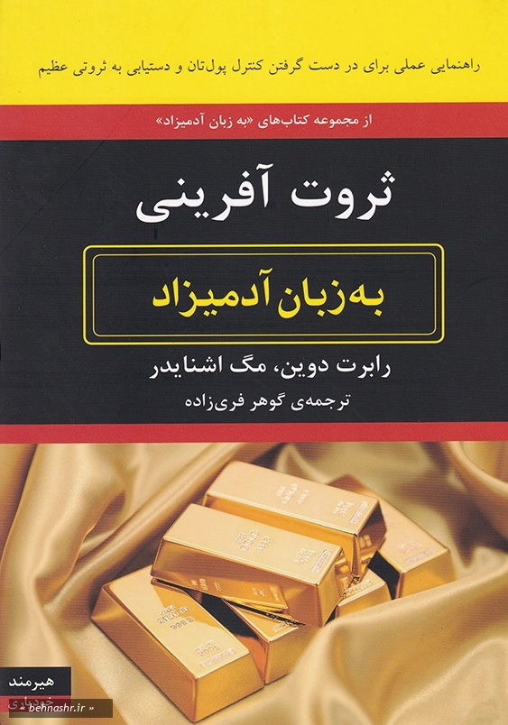 ثروت آفرینی به زبان آدمیزاد