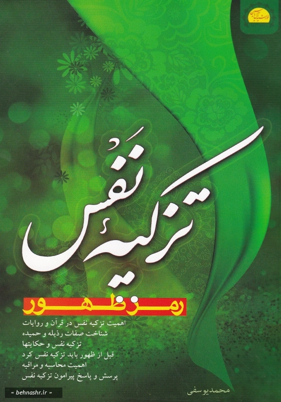 تزکیه نفس: رمز ظهور