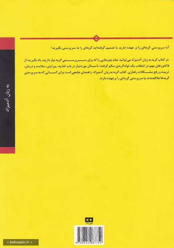 گربه به زبان آدمیزاد