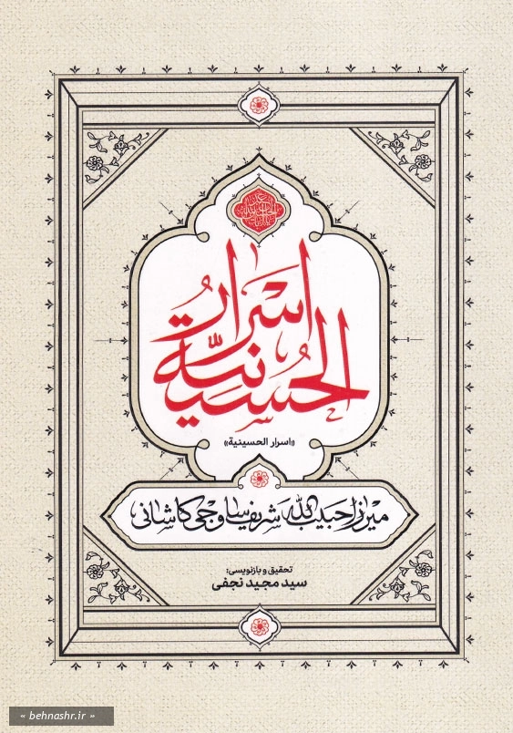 اسرار الحسینیه