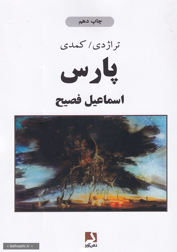 تراژدی کمدی پارس