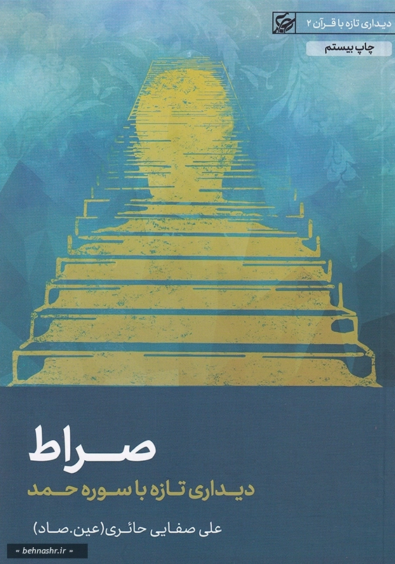 صراط دیداری تازه با سوره حمد