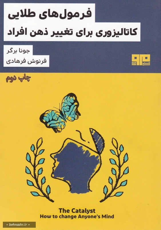 فرمول های طلایی کاتالیزوری برای تغییر ذهن افراد