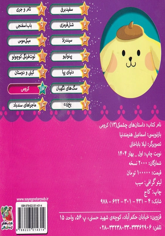 داستان های چشمکی 13:کرومی