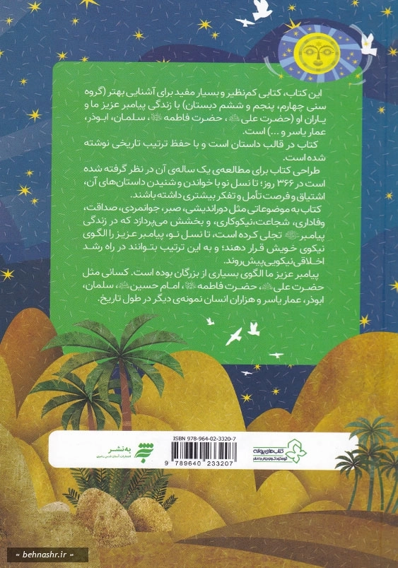 366 روز با پیامبر عزیزمان : ماه اول