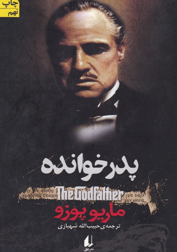 پدرخوانده