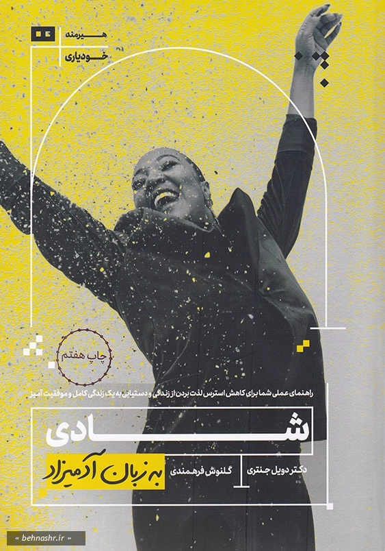 شادی به زبان آدمیزاد