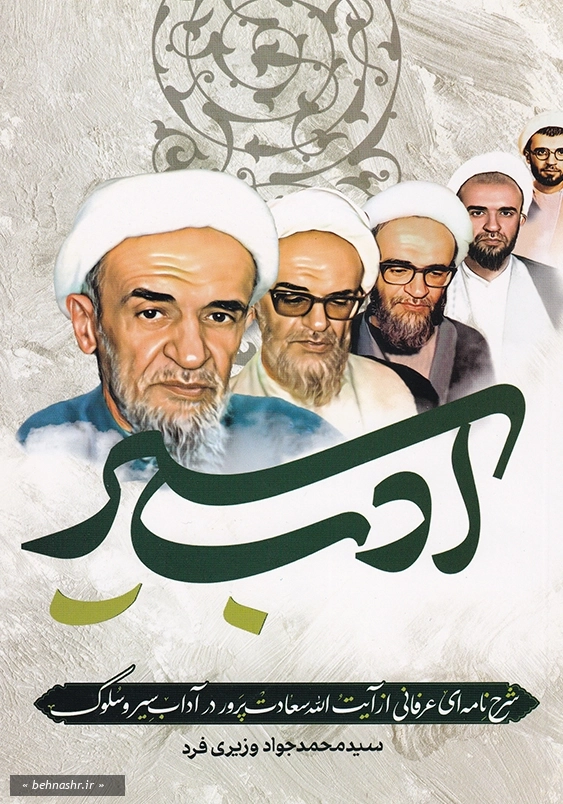 ادب سیر