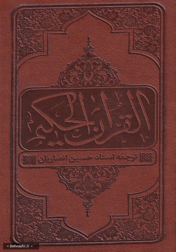 القرآن الحکیم گنجینه پالتویی خط حسن زاده