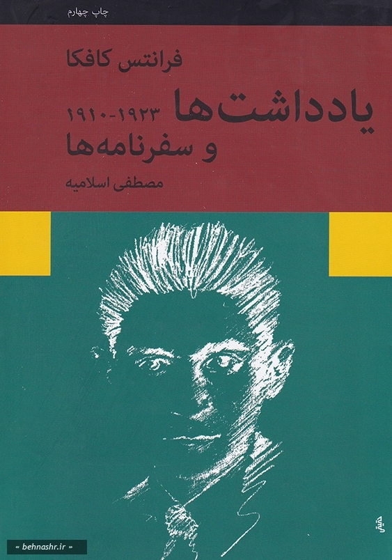 یادداشت ها 1923 - 1910 و سفرنامه ها