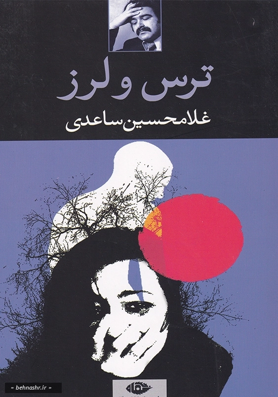 ترس و لرز