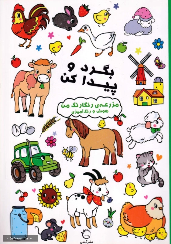 مزرعه ی رنگارنگ من:بگرد و پیدا کن
