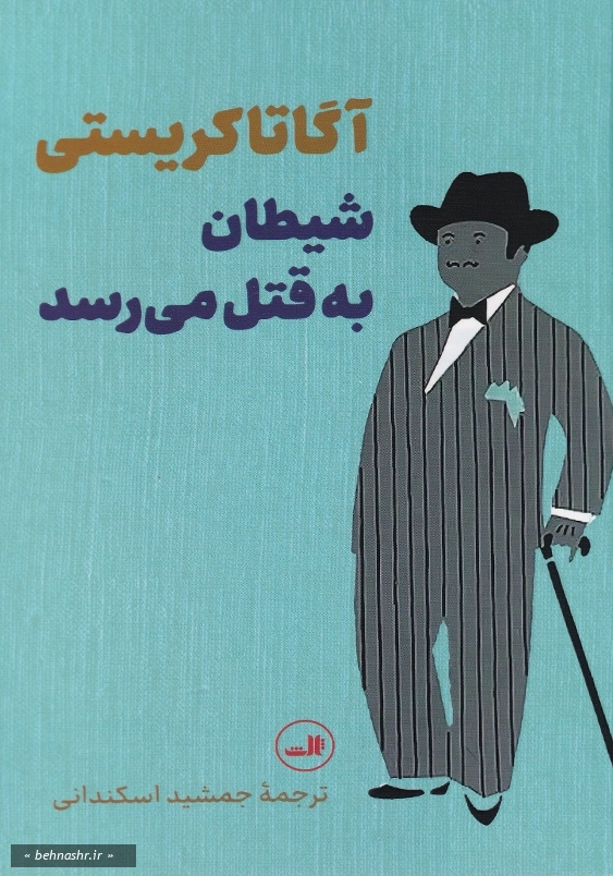 شیطان به قتل می رسد