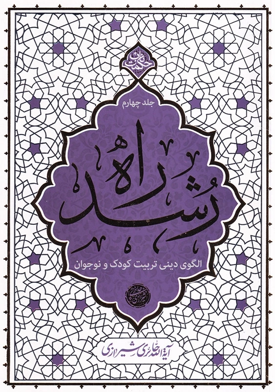 الگوی دینی تربیت کودک و نوجوان:راه رشد 4