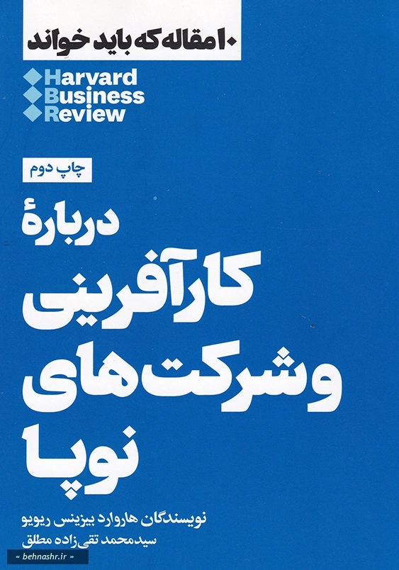 درباره کارآفرینی و شرکت های نوپا:10 مقاله که باید خواند