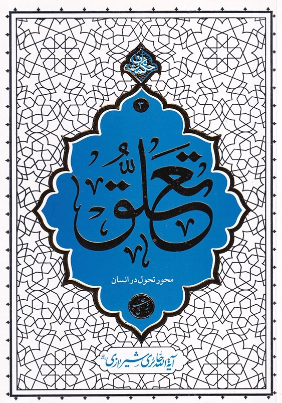 تعلق محور تحول در انسان 3
