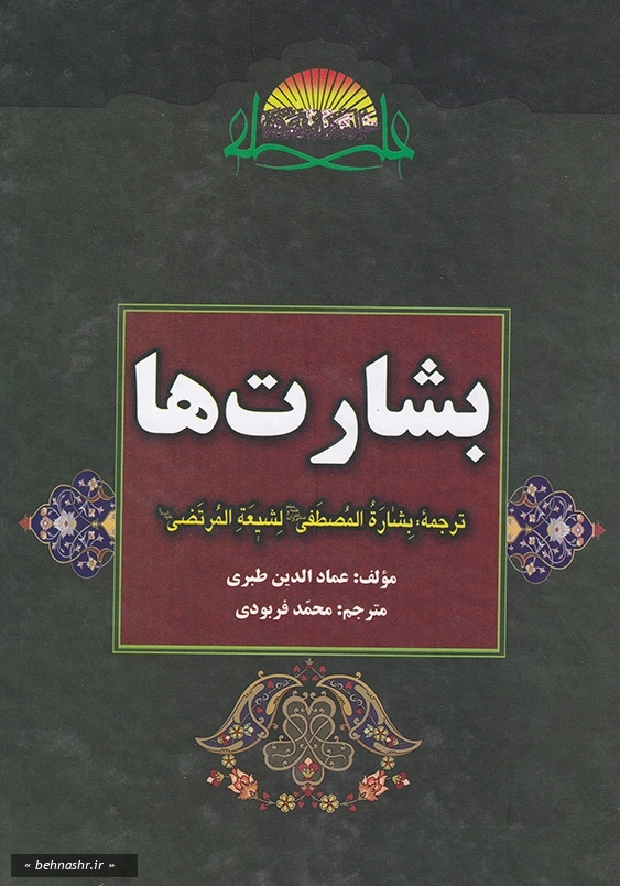 بشارت ها