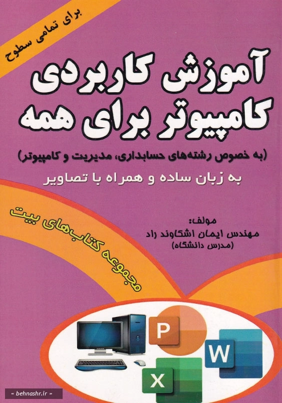 آموزش کاربردی کامپیوتر برای همه