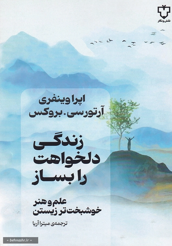 علم و هنر خوشبخت تر زیستن:زندگی دلخواهت را بساز