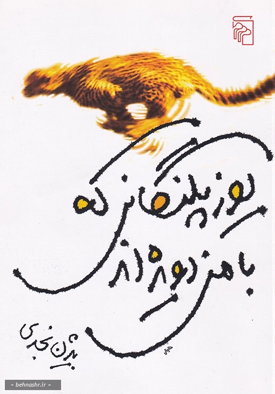 یوزپلنگانی که با من دویده اند