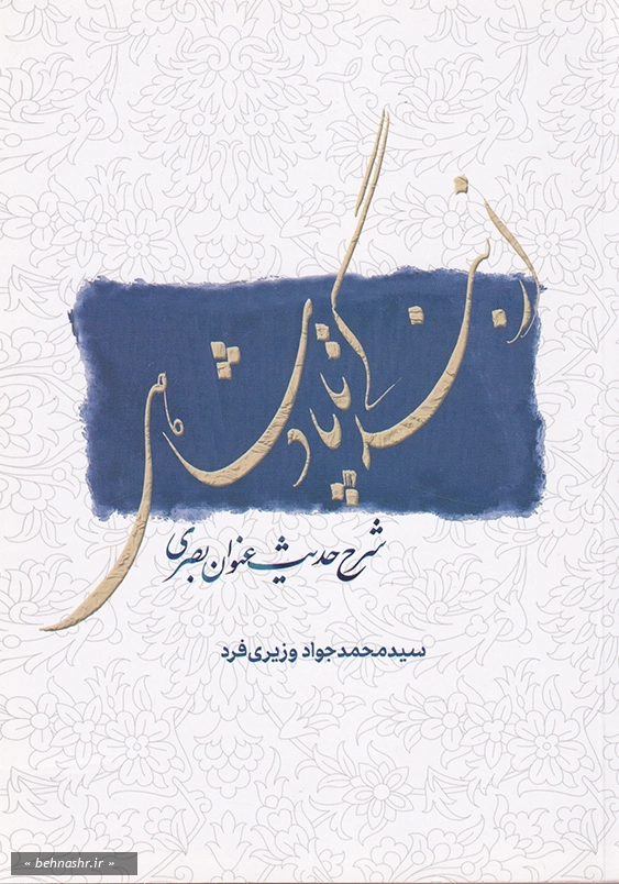 شرح حدیث عنوان بصری:از بندگی تا پادشاهی