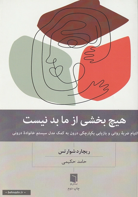 هیچ بخشی از ما بد نیست