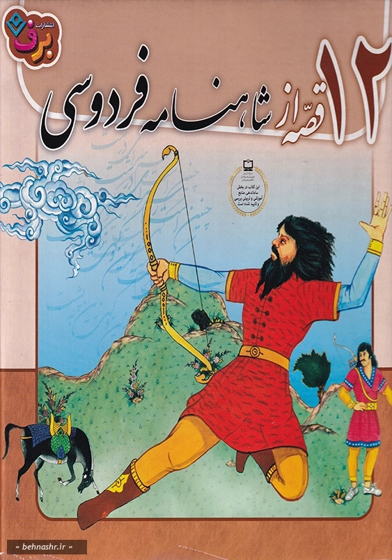مجموعه 12 قصه از شاهنامه فردوسی