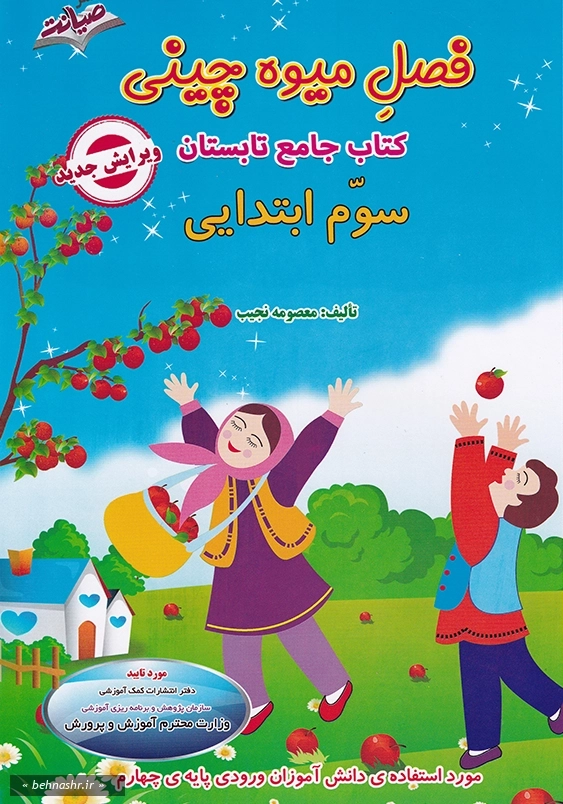 فصل میوه چینی سوم ابتدایی