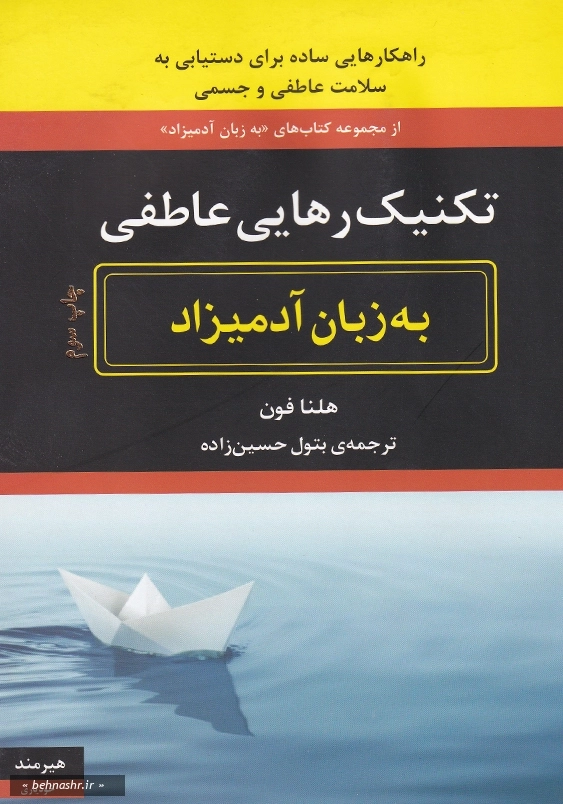 تکنیک رهایی عاطفی به زبان آدمیزاد