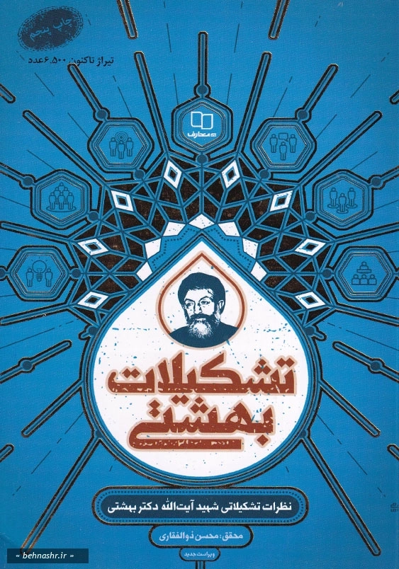 تشکیلات بهشتی